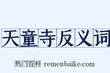 天童寺反义词是什么意思的图片